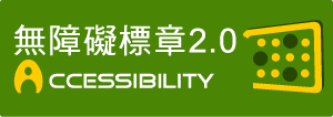 無障礙標章2.0