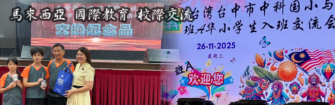 馬來西亞交流